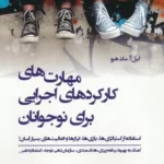 خرید کتاب مهارت های کارکردهای اجرایی برای نوجوانان اثر گیل مک هیو نشر وانیا