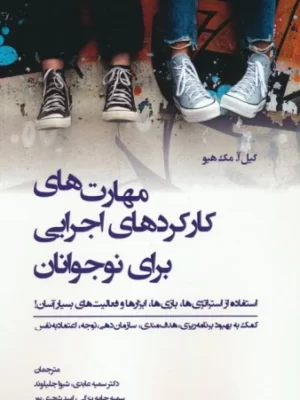 خرید کتاب مهارت های کارکردهای اجرایی برای نوجوانان اثر گیل مک هیو نشر وانیا