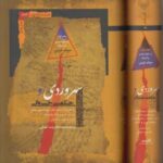 خرید کتاب سهروردی و حکمت خسروانی (2 جلدی) اثر میثم کرمی نشر نگاه معاصر - تصویر 2