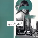خرید کتاب شهر غایب اثر ریکاردو پیگلیا نشر زندگی روزانه