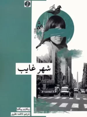 خرید کتاب شهر غایب اثر ریکاردو پیگلیا نشر زندگی روزانه