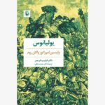 خرید کتاب یولیانوس (واپسین امپراتور پاگان روم) اثر دکتر فیلیپ فریمن نشر مروارید