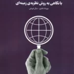 خرید کتاب روش تحقیق کیفی ژرفانگر خلاق با نگاهی به روش نظریه زمینه ای