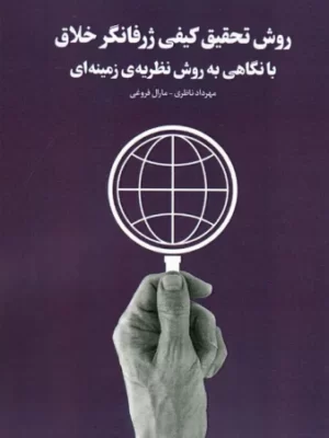 خرید کتاب روش تحقیق کیفی ژرفانگر خلاق با نگاهی به روش نظریه زمینه ای