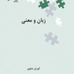 خرید کتاب زبان و معنی اثر کورش صفوی نشر علمی