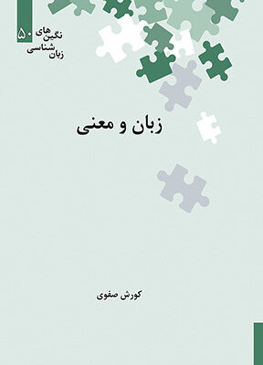 خرید کتاب زبان و معنی اثر کورش صفوی نشر علمی