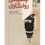 خرید کتاب چکیده روانکاوی اثر زیگموند فروید نشر کتابستان برخط