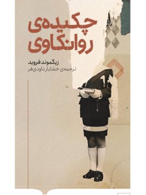 خرید کتاب چکیده روانکاوی اثر زیگموند فروید نشر کتابستان برخط