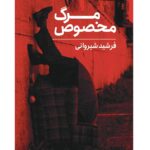 خرید کتاب مرگ مخصوص اثر فرشید شیروانی نشر کتابستان برخط