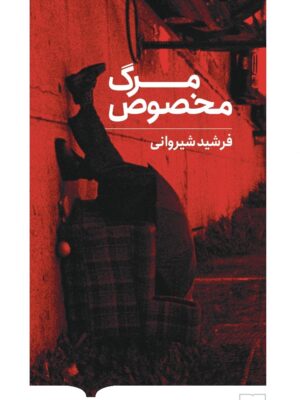 خرید کتاب مرگ مخصوص اثر فرشید شیروانی نشر کتابستان برخط
