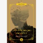 خرید کتاب چهل و چهار چکامه سرکش از شاعران جهان اثر کامک ارژنگی نشر مروراید