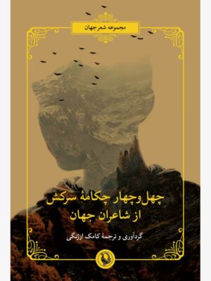 خرید کتاب چهل و چهار چکامه سرکش از شاعران جهان اثر کامک ارژنگی نشر مروراید