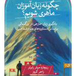 خرید کتاب چگونه زبان آموزان ماهری شویم اثر ریچارد میلر رابرتز نشر ثالث