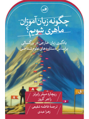 خرید کتاب چگونه زبان آموزان ماهری شویم اثر ریچارد میلر رابرتز نشر ثالث