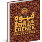 خرید کتاب دایره المعارف مصور قهوه COFFEE اثر آنت مولدوائر نشر سایان