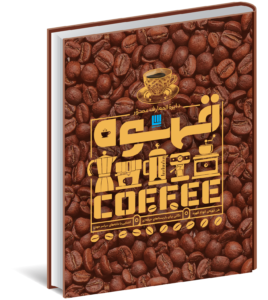 خرید کتاب دایره المعارف مصور قهوه COFFEE اثر آنت مولدوائر نشر سایان