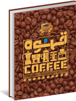 خرید کتاب دایره المعارف مصور قهوه COFFEE اثر آنت مولدوائر نشر سایان