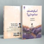 خرید کتاب آمیکو هستم صدامو داری اثر ناتسوکو ایمامورا نشر دانش آفرین