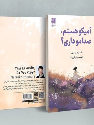 خرید کتاب آمیکو هستم صدامو داری اثر ناتسوکو ایمامورا نشر دانش آفرین