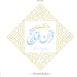 خرید کتاب دانشنامه قرآن و تاریخ (تاریخ اسلام 2) اثر علی اکبر رشاد