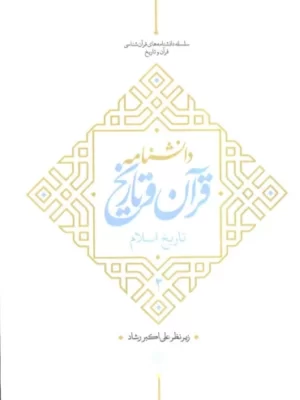 خرید کتاب دانشنامه قرآن و تاریخ (تاریخ اسلام 2) اثر علی اکبر رشاد