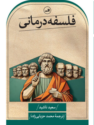 خرید کتاب فلسفه درمانی اثر سعید ناشید نشر ثالث