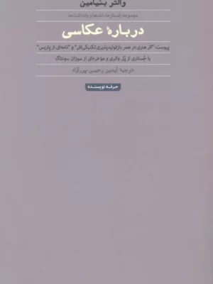 خرید کتاب درباره عکاسی اثر والتر بنیامین نشر حرفه نویسنده