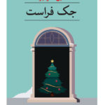 خرید کتاب جک فراست اثر دبی مکومبر نشر ثالث