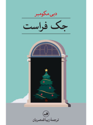 خرید کتاب جک فراست اثر دبی مکومبر نشر ثالث