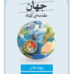 خرید کتاب جهان مقدمه ای کوتاه اثر ریچارد هاس نشر ثالث