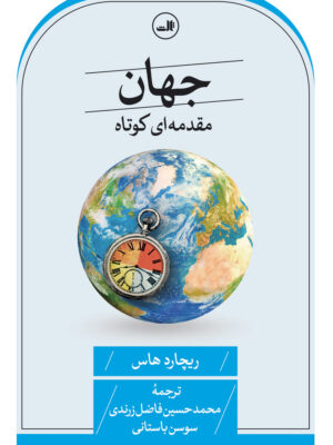 خرید کتاب جهان مقدمه ای کوتاه اثر ریچارد هاس نشر ثالث