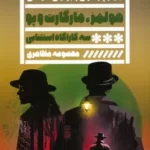 خرید کتاب هولمز مارگارت و پو سه کارآگاه استثنایی از نشر گویا