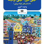خرید کتاب خیلی دور خیلی نزدیک اثر کی دیوید جکسن نشر نگاه