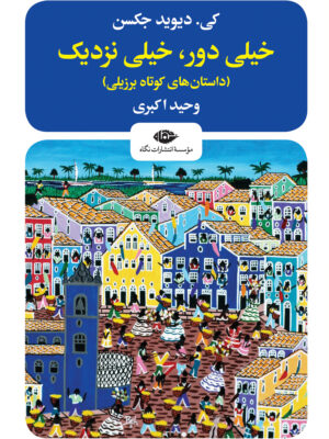 خرید کتاب خیلی دور خیلی نزدیک اثر کی دیوید جکسن نشر نگاه