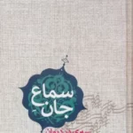 خرید کتاب سماع جان (سیری در دیوان مثنوی معنوی) اثر عبدالرحیم گواهی