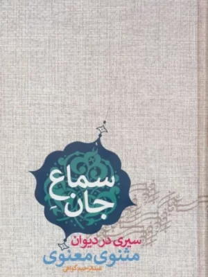 خرید کتاب سماع جان (سیری در دیوان مثنوی معنوی) اثر عبدالرحیم گواهی