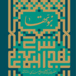 خرید کتاب نبوتها (شرح خطبه اول در موضوع نبوت 1359) نشر انقلاب اسلامی