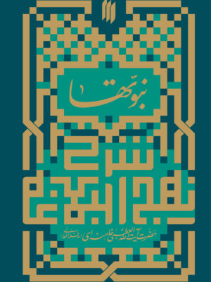 خرید کتاب نبوتها (شرح خطبه اول در موضوع نبوت 1359) نشر انقلاب اسلامی