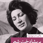 خرید کتاب پریشادخت شعر (زندگی و شعر فروغ فرخزاد) اثر محمود مشرف آزاد تهرانی