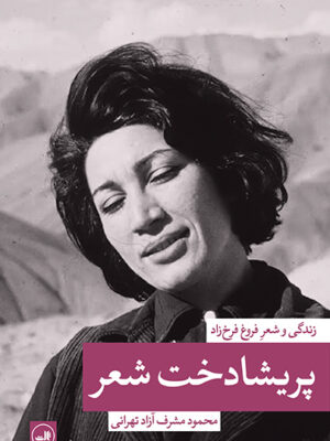 خرید کتاب پریشادخت شعر (زندگی و شعر فروغ فرخزاد) اثر محمود مشرف آزاد تهرانی