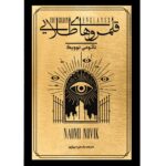 کتاب قلمروهای طلایی جلد سوم از مجموعه اسکلومنس اثر نائومی نوویک نشر آذرباد