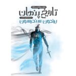 خرید کتاب تاریخ پنهان (مجموعه مه زاد) اثر برندون سندرسون نشر آذرباد