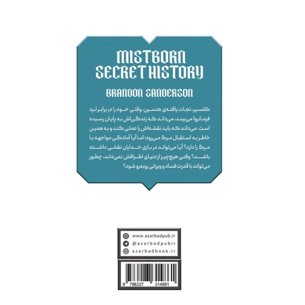 خرید کتاب تاریخ پنهان (مجموعه مه زاد) اثر برندون سندرسون نشر آذرباد - تصویر 2