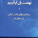خرید کتاب نهضت پان ایرانیسم و رستاخیز رهایی بخش کردان آن سوی مرز