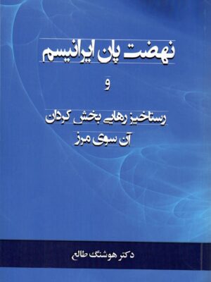 خرید کتاب نهضت پان ایرانیسم و رستاخیز رهایی بخش کردان آن سوی مرز