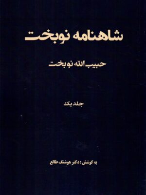 خرید کتاب شاهنامه نوبخت جلد اول اثر حبیب الله نوبخت نشر سمرقند