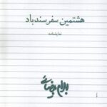 خرید کتاب هشتمین سفر سندباد اثر بهرام بیضایی نشر روشنگران