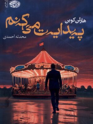 خرید کتاب پیدایت می کنم اثر هارلن کوبن نشر آموت