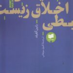 خرید کتاب اخلاق زیست محیطی اثر رابین آتفیلد نشر افکار