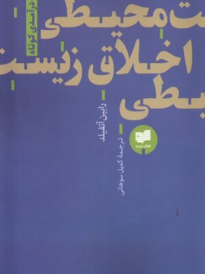 خرید کتاب اخلاق زیست محیطی اثر رابین آتفیلد نشر افکار